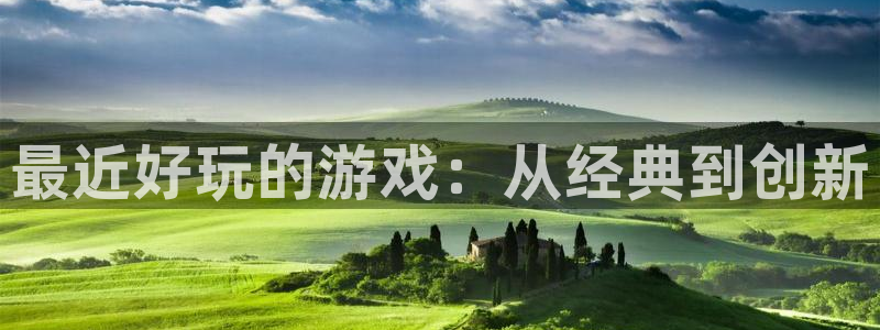 im电竞品牌顾问有限公司：最近好玩的游戏：从经典到创新