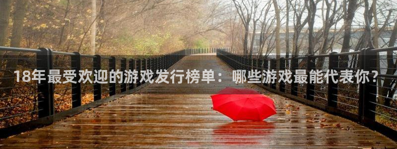 im电竞注册开户：18年最受欢迎的游戏发行榜单：哪些游戏最能代表你？