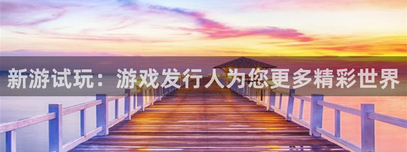 陕西im电竞子文化创意是干什么的：新游试玩：游戏发行人为您更多精彩世界