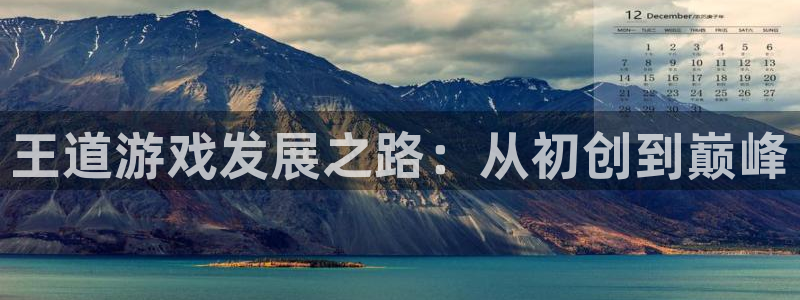 im电竞电子科技股票：王道游戏发展之路：从初创到巅峰