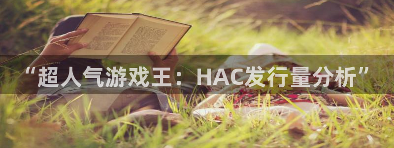 我要看im电竞：“超人气游戏王：HAC发行量分析”