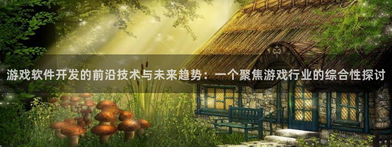 im电竞衣服怎么样：游戏软件开发的前沿技术与未来趋势：一个聚焦游戏行业的综合性探讨