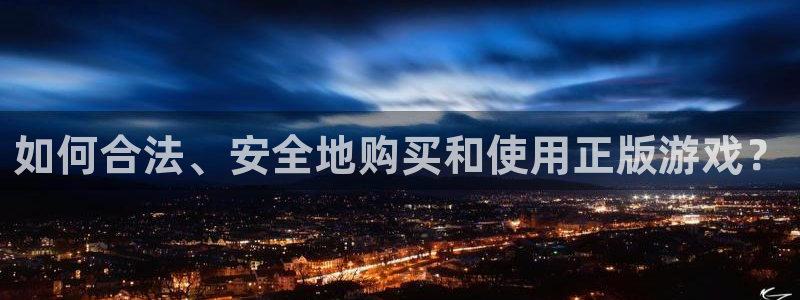 im电竞官网注册方法有哪些呢：如何合法、安全地购买和使用正版游戏？